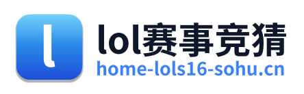 lol赛事竞猜